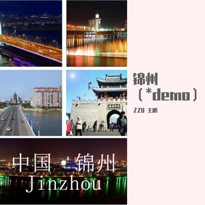 关于锦州的歌（demo）