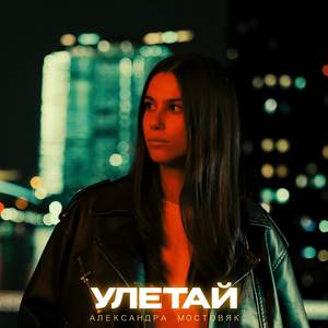 Улетай