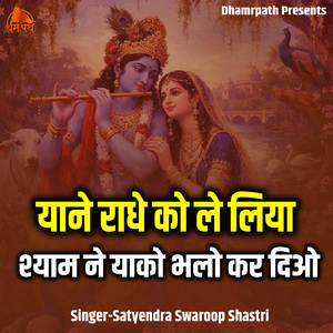 Yane Radhe Ko Le Liya Shyam Ne Yako Bhalo Kar Diyo