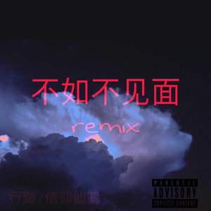 梁老师Tsong-不如不见面（信仰仙鹤 remix）
