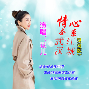 情牵武汉心系江城