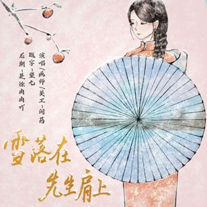 雪落在先生肩上