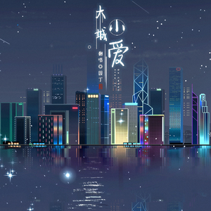 大城小爱
