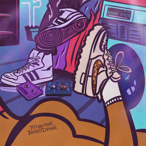 Пошлые выходные (prod. The Artisans)