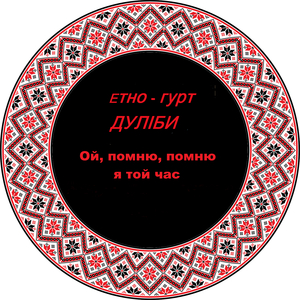 Ой, помню, помню я той час
