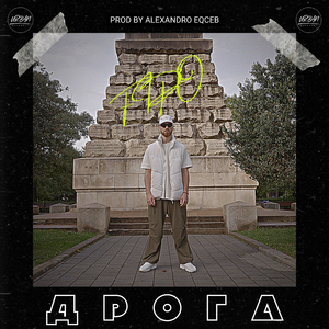 Дрога