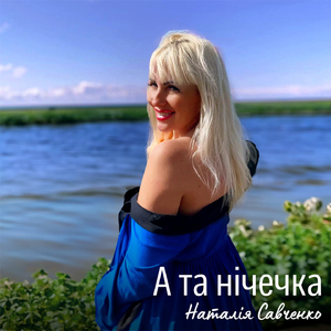 А та нічечка