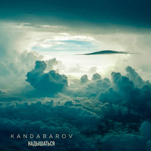 Надышаться