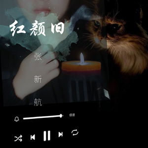 红颜旧(古风男版)