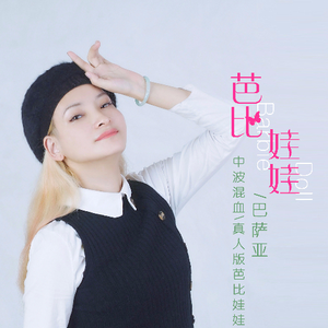 芭比娃娃（伴奏）