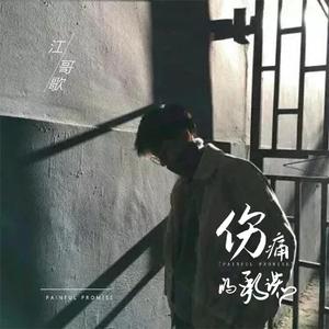 伤痛的承诺 (粤语版)