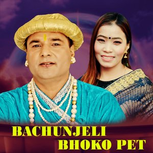 Bachunjeli Bhoko Pet