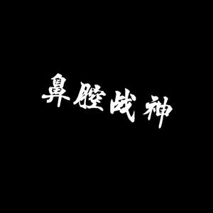 鼻腔战神