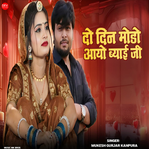 Do Din Modo Aayo Byai ji