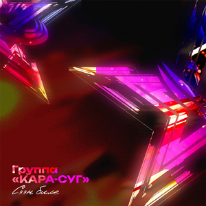 Сээн биле...