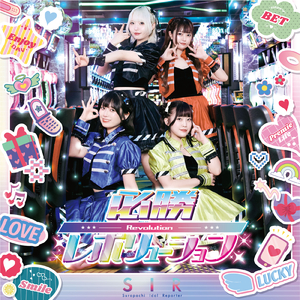 必勝レボリューション