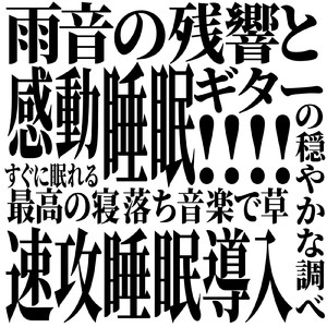 癒しギターヒーリングの極み 癒しのギターとリラックス音楽で織りなすストレス解消のための睡眠用BGMと眠れる曲