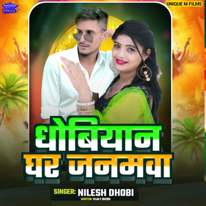 Dhobiyan Ghar janamwa