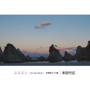 仰げば尊し(#2)～父の歌(宮古高校校歌)(#3)