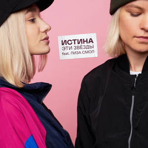 ИСТИНА - Эти звёзды
