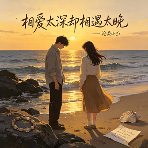 相爱太深却相遇太早（情人太难朋友不甘）