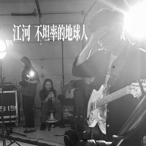 不坦率的地球人