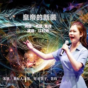 皇帝的新衣（伴奏）