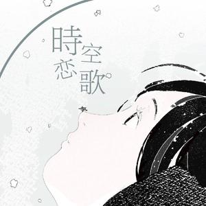 時空恋歌（归乡日语版）（翻自 夏璃夜）