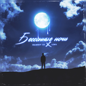 Бессонные ночи