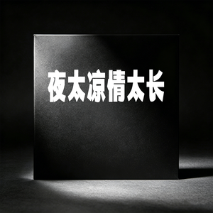 夜太凉情太长