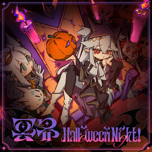 冥界Halloween Night!
