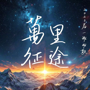 万里征途（Insrument Demo）