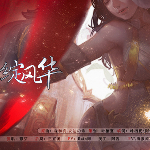 绽风华——记王者荣耀貂蝉