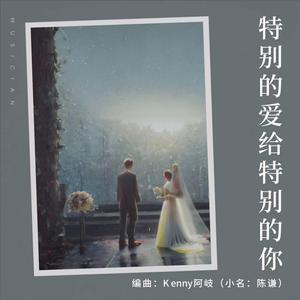 特别的爱给特别的你 (Future Bass版)