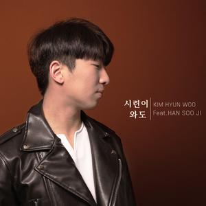 시련이 와도 (feat. 한수지)