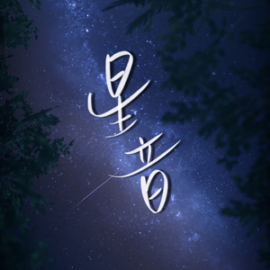 星音（《恋与深空》沈星回同人曲）