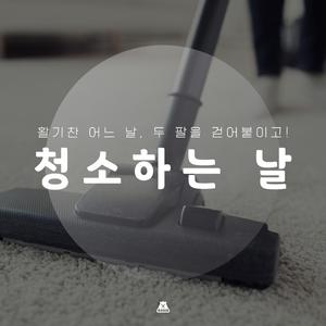 깨끗하게 깨끗하게
