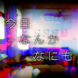 今日 なんか なにも