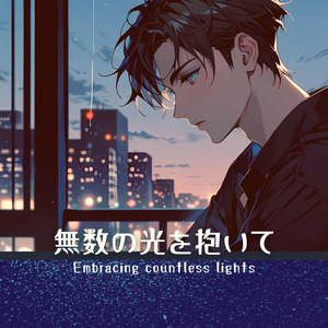 無数の光を抱いて