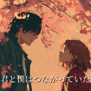 君と僕はつながっていた