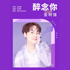 醉念你完整版.wav