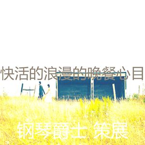 温和坠入爱河梦想