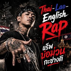 แร็พบ่อม่วนกะช่างติ-Thai-Lao-English Rap