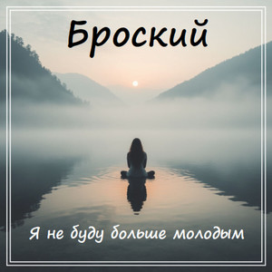 Не жалею не зову не плачу