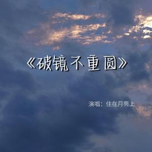 破镜不重圆（Prod By 9Zi)