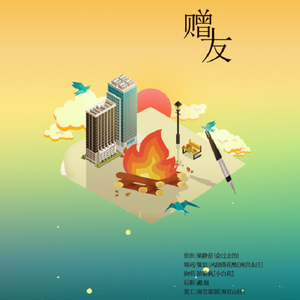 赠友（翻自 梁静茹）