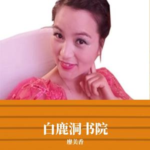 白鹿洞书院 伴奏