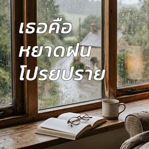 เธอคือหยาดฝนโปรยปราย