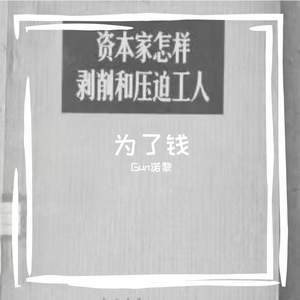 为了钱