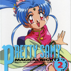 魔法少女プリティサミー(ニュー・ヴァージョン)